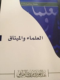 كتاب العلماء والميثاق