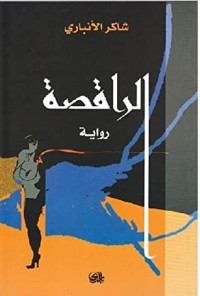 رواية الراقصة