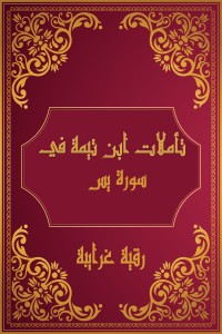 كتاب تأملات شيخ الاسلام ابن تيمية في القرآن الكريم (سورة يس)