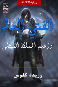 رواية الفتى العالم وزعيم المملكة السفلى