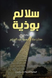 كتاب سلالم بوذية