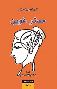 كتاب مستر غوين