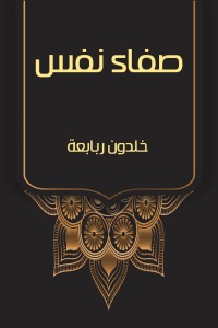 كتاب صفاء نفس