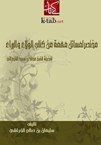 كتاب ‫مختصر لمسائل مهمة من كتاب الولاء والبراء‬