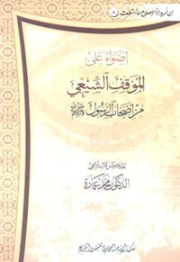 كتاب ‫أضواء على الموقف الشيعي من أصحاب الرسول صلى الله عليه وسلم‬