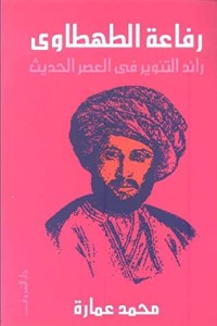 كتاب ‫رفاعة الطهطاوي‬