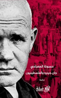 كتاب جان جينيه والفلسطينيون