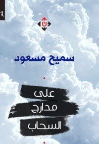 كتاب على مدارج السحاب