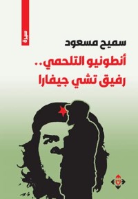 كتاب أنطونيو التلحمي
