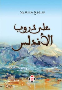 كتاب على دروب الأندلس