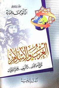 كتاب الغرب والإسلام