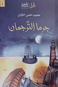 رواية جرما الترجمان