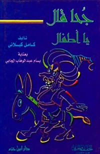 كتاب جحا قال يا أطفال