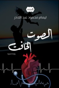 رواية الصوت الخافت