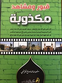 كتاب قبور ومشاهد مكذوبة