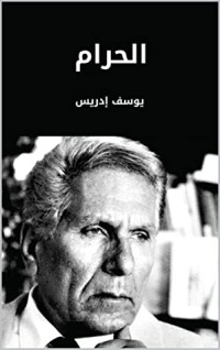"‫رواية "الحرام