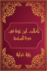 كتاب تأملات شيخ الاسلام ابن تيمية في القرآن الكريم (سورة السجدة )