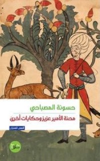 كتاب محنة الأمير عزيز وحكايات أخرى