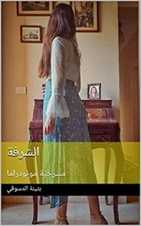 كتاب الشرفة- مسرحية مونودراما