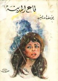 كتاب قاع المدينة
