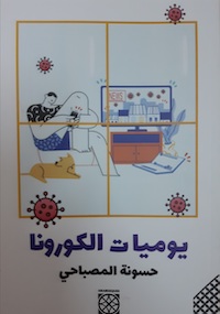 كتاب يوميات الكورونا