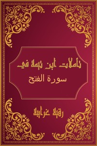 كتاب تأملات شيخ الاسلام ابن تيمية في القرآن الكريم (سورة الفتح )