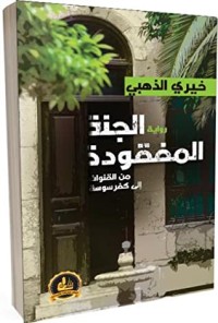 رواية الجنة المفقودة - من القنوات إلى كفرسوسة