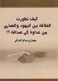 كتاب ‫كيـف تطورت العلاقة بــيـن اليهود والنصارى من عداوة إلى صداقة… ؟ !‬