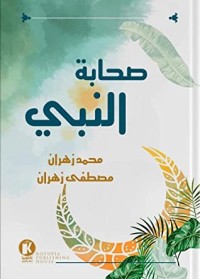 كتاب صحابة النبي