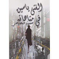 رواية الفتى ياسين في متاهاته