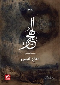 رواية الهجير