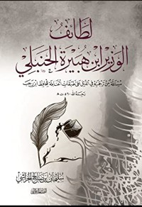كتاب لطائف الوزير ابن هبيرة الحنبلي