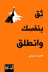 كتاب ثق بنفسك وانطلق