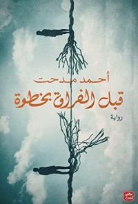 رواية قبل الفراق بخطوة