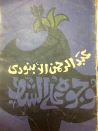كتاب وجوه على الشط