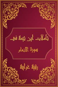 كتاب تأملات شيخ الاسلام ابن تيمية في القرآن الكريم (سورة الأنعام)