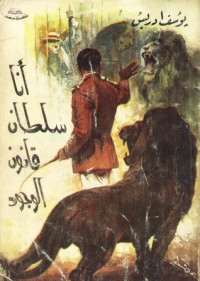 كتاب أنا سلطان قانون الوجود