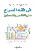 كتاب في فقه الصراع على القدس وفلسطين