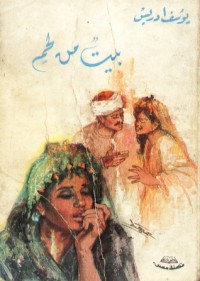 كتاب بيت من لحم