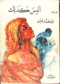 كتاب أليس كذلك