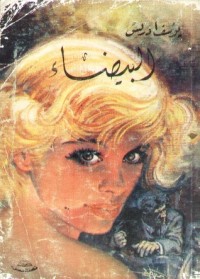 رواية البيضاء