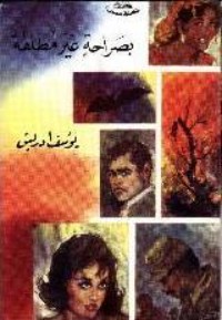 كتاب بصراحة غير مطلقة