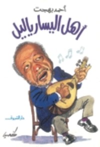 كتاب أهل اليسار يا ليل