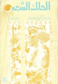 رواية الملك الشمس