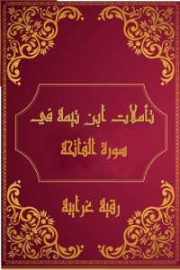 كتاب تأملات شيخ الاسلام ابن تيمية في القرآن الكريم (سورة الفاتحة )