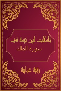 كتاب تأملات شيخ الاسلام ابن تيمية في القرآن الكريم (سورة الملك)
