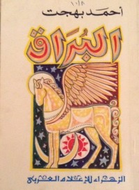 كتاب البراق