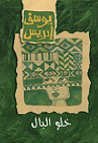 كتاب خلو البال