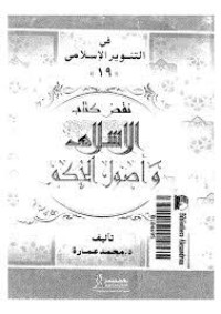 كتاب نقض كتاب الإسلام وأصول الحكم لشيخ الإسلام محمد الخضر حسين