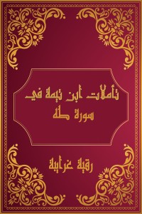 كتاب تأملات شيخ الاسلام ابن تيمية في القرآن الكريم (سورة طه)